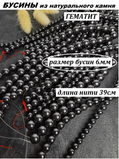 Бусины Гематит 6мм, нить 39см (черный) 